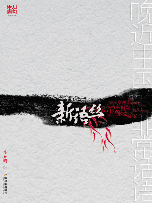 Title details for 新语丝 by 李异鸣 - Available